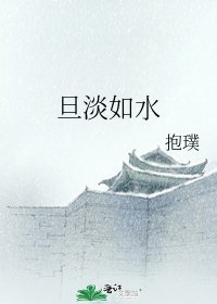 《旦淡如水》