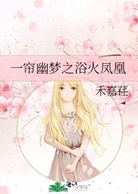 《一帘幽梦之浴火凤凰》