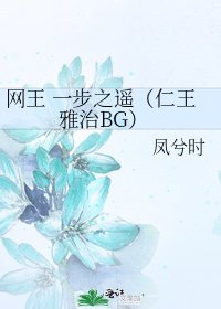 《网王 一步之遥(仁王雅治BG)》