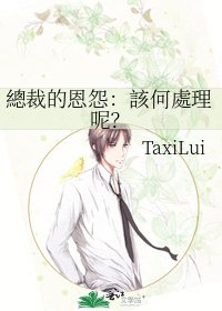《總裁的恩怨:該何處理呢?》