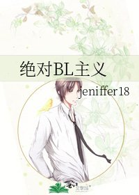 《绝对BL主义》