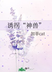 《诱拐“神兽”》