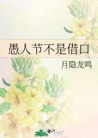 《愚人节不是借口》
