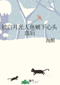《被白月光人鱼剜下心头血后》
