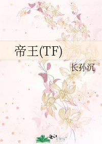 《帝王(TF)》