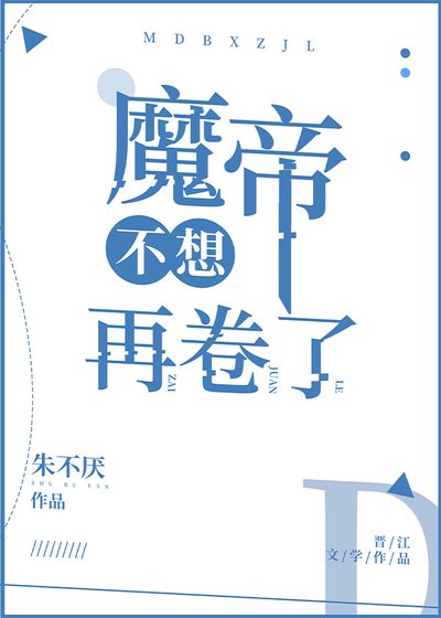 《魔帝不想再卷了》