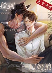 《捡到一只奶狼》