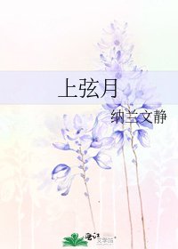 《上弦月》