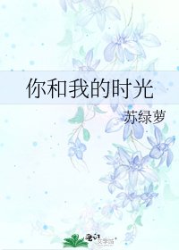《你和我的时光》