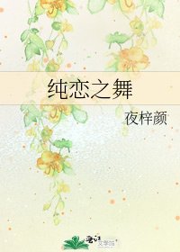 《纯恋之舞》