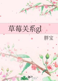 《草莓关系gl》