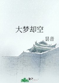 《大梦却空》