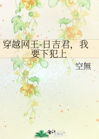 《穿越网王-日吉君,我要下犯上》