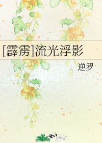 [霹雳]流光浮影