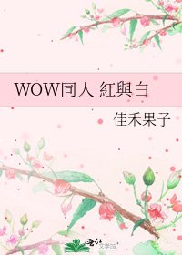 《WOW同人 紅與白》