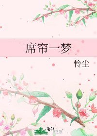 《席帘一梦》