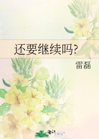 《还要继续吗?》
