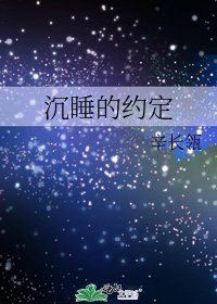 《沉睡的约定》