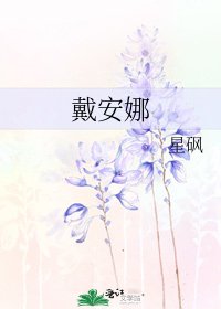 《戴安娜》
