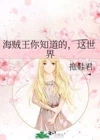 海贼王你知道的，这世界