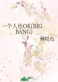 《一个人也OK(BIGBANG)》