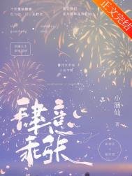 《肆意乖张》