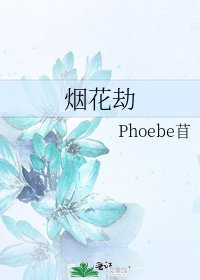 《烟花劫》