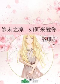 《岁末之凉—如何来爱你》