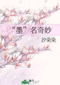 《“墨”名奇妙》