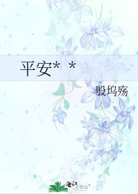 《平安* *》
