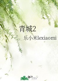 《青城2》