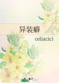 《异装癖》