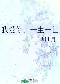 《我爱你,一生一世》