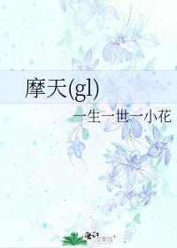 摩天(gl)