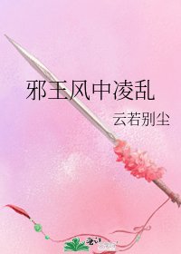 《邪王风中凌乱》