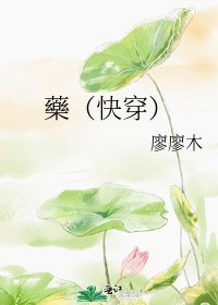《藥(快穿)》