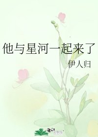 《他与星河一起来了》