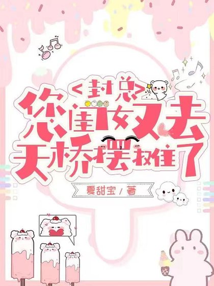 《封总,您闺女又去天桥摆摊了/下山后:四个爸爸九个师父团宠我》