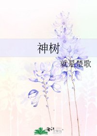 《神树》