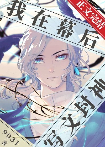 《我在幕后写文封神》