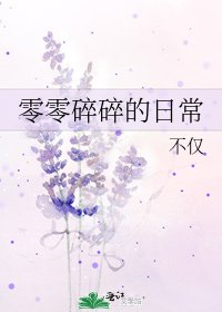 零零碎碎的日常