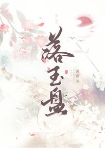 《落玉盘》