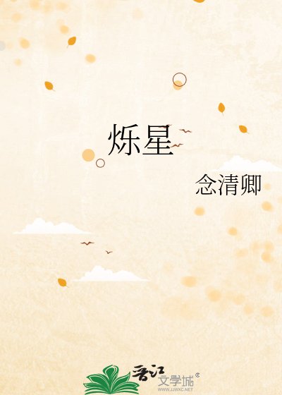 《烁星》