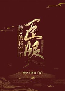 《装A的将军不臣服》