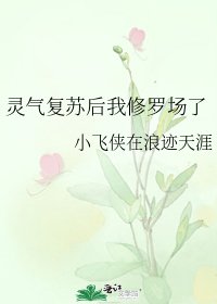 灵气复苏后我修罗场了
