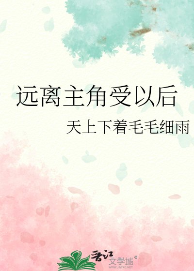 《远离主角受以后》