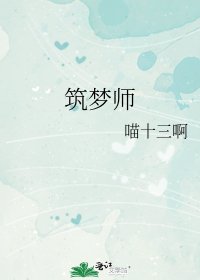 《筑梦师》
