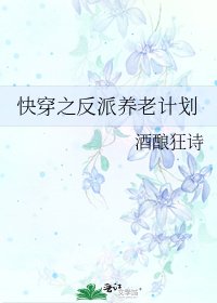 《快穿之反派养老计划》
