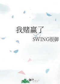 《我赌赢了》