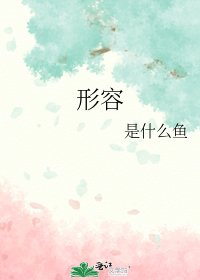 《形容》